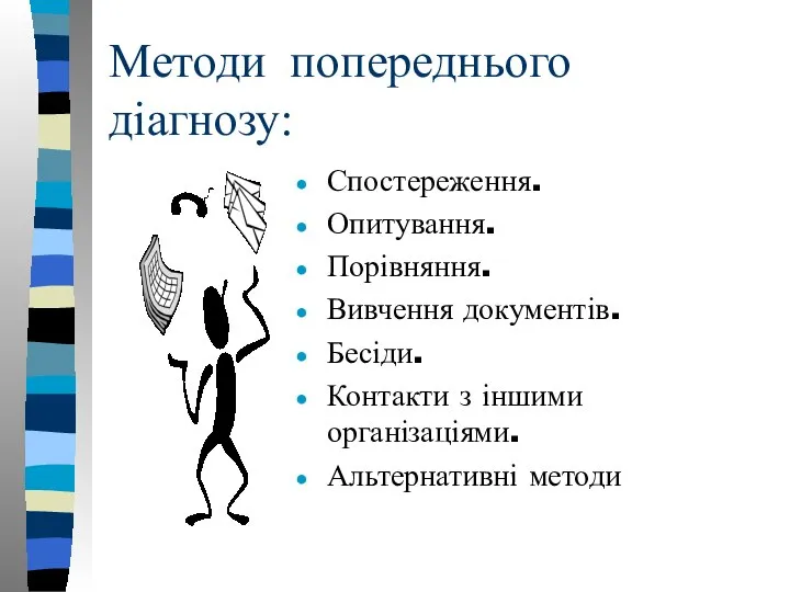 Методи попереднього діагнозу: Спостереження. Опитування. Порівняння. Вивчення документів. Бесіди. Контакти з іншими організаціями. Альтернативні методи