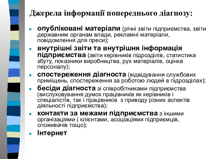 Джерела інформації попереднього діагнозу: опубліковані матеріали (річні звіти підприємства, звіти державним