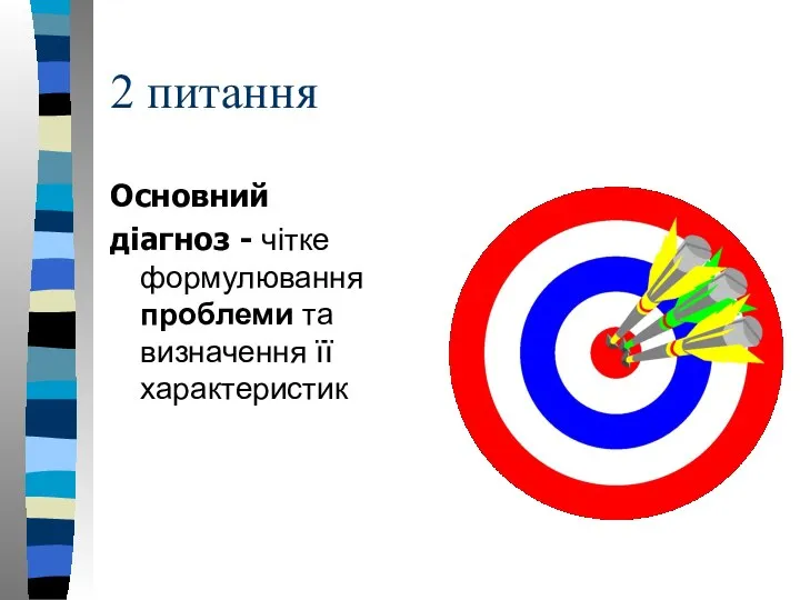 2 питання Основний діагноз - чітке формулювання проблеми та визначення її характеристик