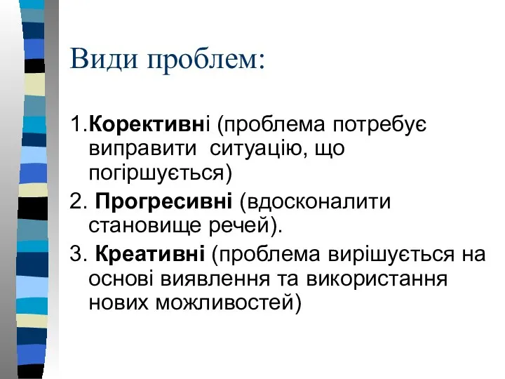 Види проблем: 1.Корективні (проблема потребує виправити ситуацію, що погіршується) 2. Прогресивні