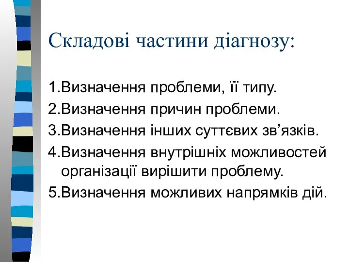 Складові частини діагнозу: 1.Визначення проблеми, її типу. 2.Визначення причин проблеми. 3.Визначення