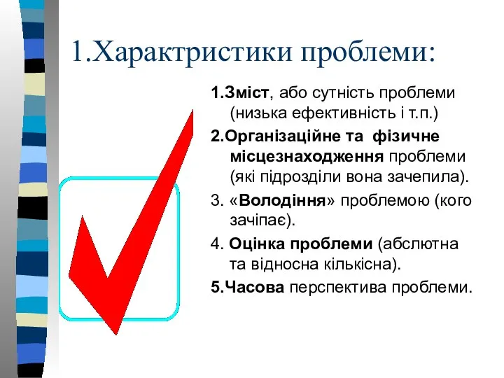 1.Характристики проблеми: 1.Зміст, або сутність проблеми (низька ефективність і т.п.) 2.Організаційне