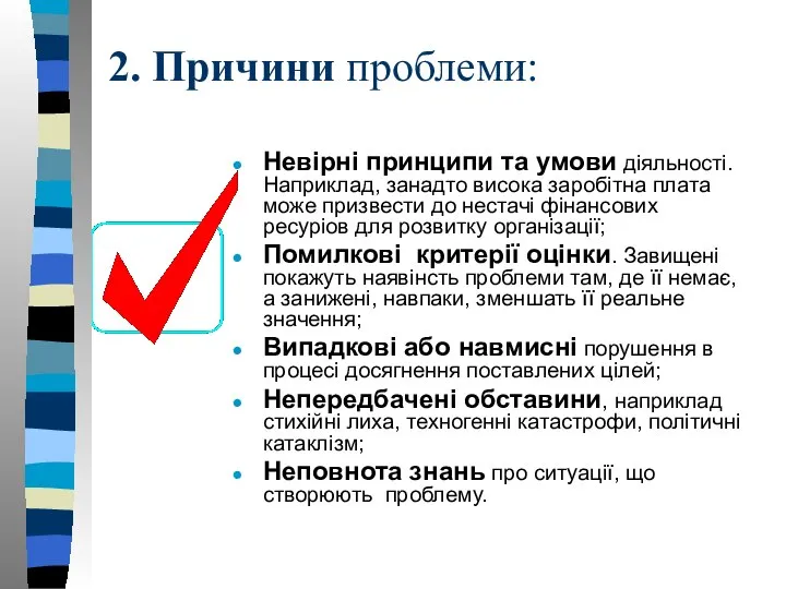 2. Причини проблеми: Невірні принципи та умови діяльності. Наприклад, занадто висока