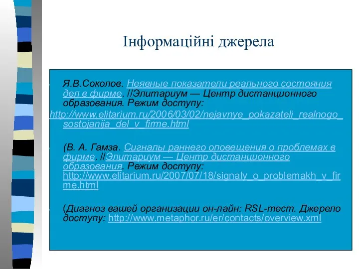 Інформаційні джерела Я.В.Соколов. Неявные показатели реального состояния дел в фирме. //Элитариум