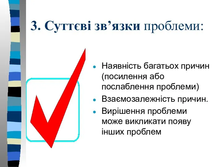 3. Суттєві зв’язки проблеми: Наявність багатьох причин (посилення або послаблення проблеми)