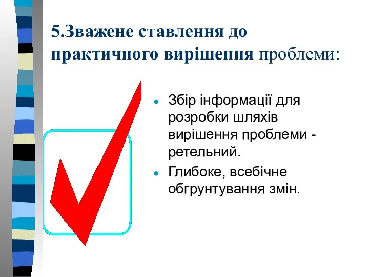 5.Зважене ставлення до практичного вирішення проблеми: Збір інформації для розробки шляхів