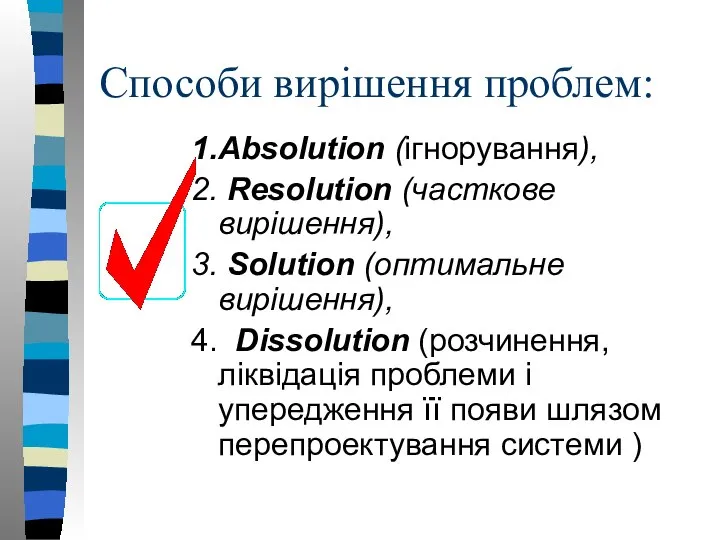 Способи вирішення проблем: 1.Absolution (ігнорування), 2. Resolution (часткове вирішення), 3. Solution