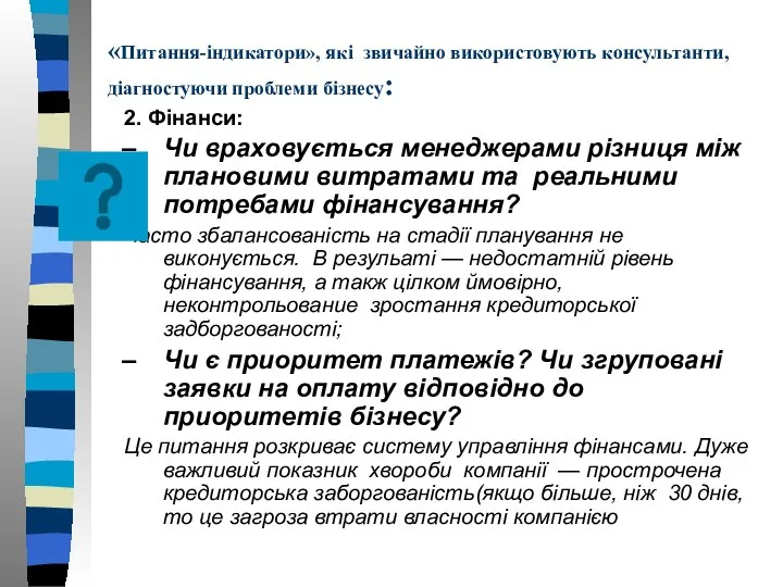 «Питання-індикатори», які звичайно використовують консультанти, діагностуючи проблеми бізнесу: 2. Фінанси: Чи