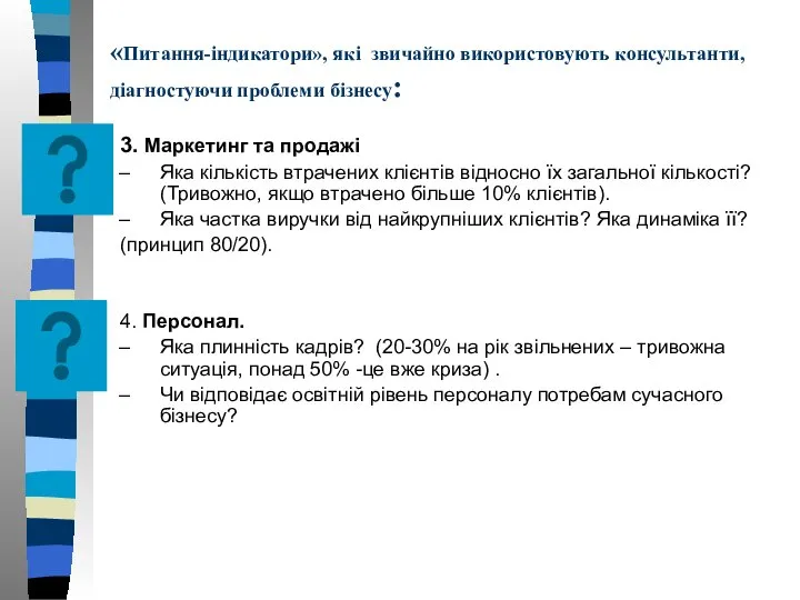 «Питання-індикатори», які звичайно використовують консультанти, діагностуючи проблеми бізнесу: 3. Маркетинг та