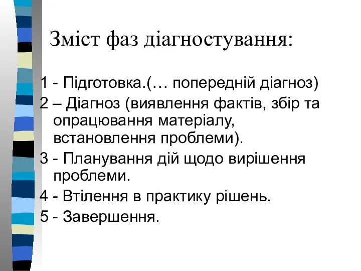 Зміст фаз діагностування: 1 - Підготовка.(… попередній діагноз) 2 – Діагноз