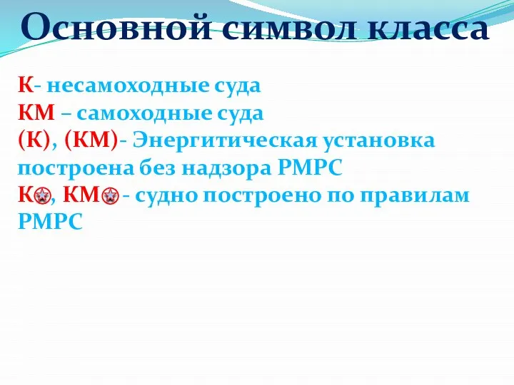 Основной символ класса К- несамоходные суда КМ – самоходные суда (К),