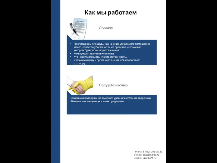 Как мы работаем тел.: e-mail: сайт: 8 (962) 791-36-21 alvaiz@mail.ru uborka22.ru