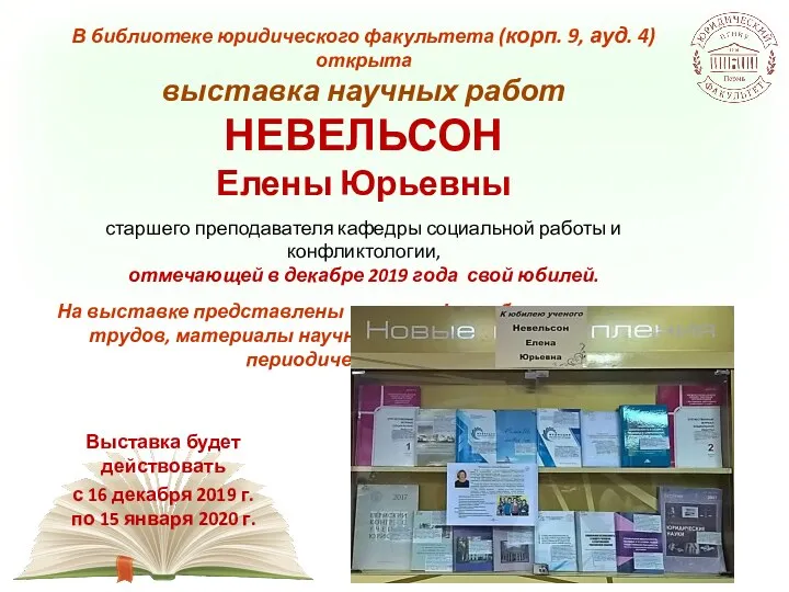 В библиотеке юридического факультета (корп. 9, ауд. 4) открыта выставка научных