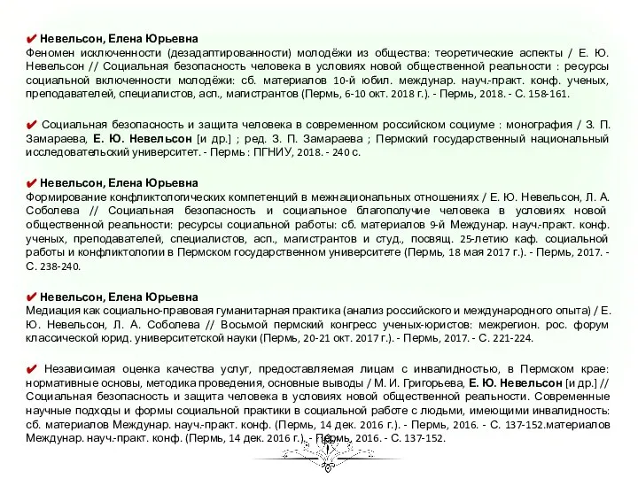 ✔ Невельсон, Елена Юрьевна Феномен исключенности (дезадаптированности) молодёжи из общества: теоретические