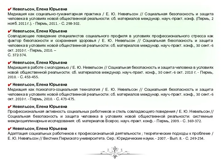 ✔ Невельсон, Елена Юрьевна Медиация как социально-гуманитарная практика / Е. Ю.