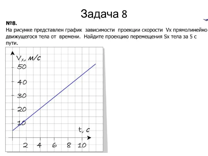 Задача 8