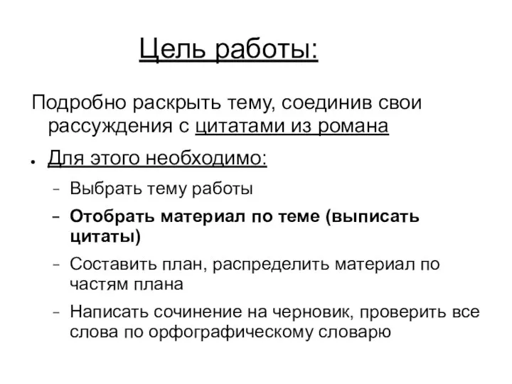 Цель работы: Подробно раскрыть тему, соединив свои рассуждения с цитатами из