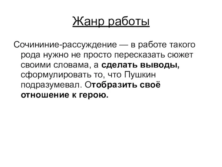 Жанр работы Сочининие-рассуждение — в работе такого рода нужно не просто