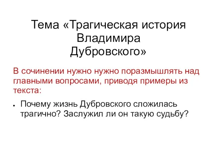 Тема «Трагическая история Владимира Дубровского» В сочинении нужно нужно поразмышлять над