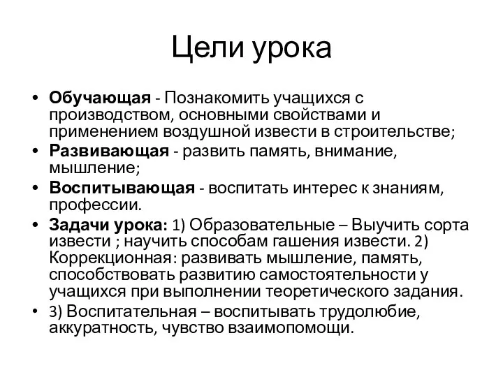 Цели урока Обучающая - Познакомить учащихся с производством, основными свойствами и