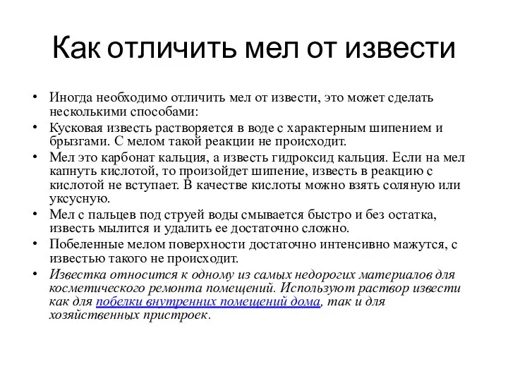 Как отличить мел от извести Иногда необходимо отличить мел от извести,