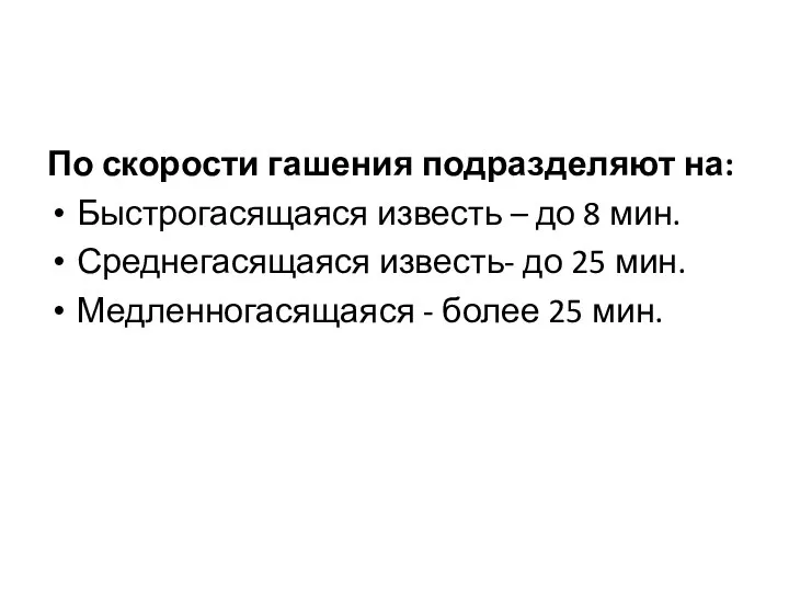 По скорости гашения подразделяют на: Быстрогасящаяся известь – до 8 мин.