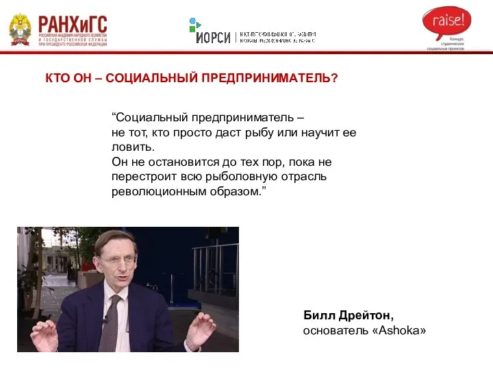 КТО ОН – СОЦИАЛЬНЫЙ ПРЕДПРИНИМАТЕЛЬ? “Социальный предприниматель – не тот, кто