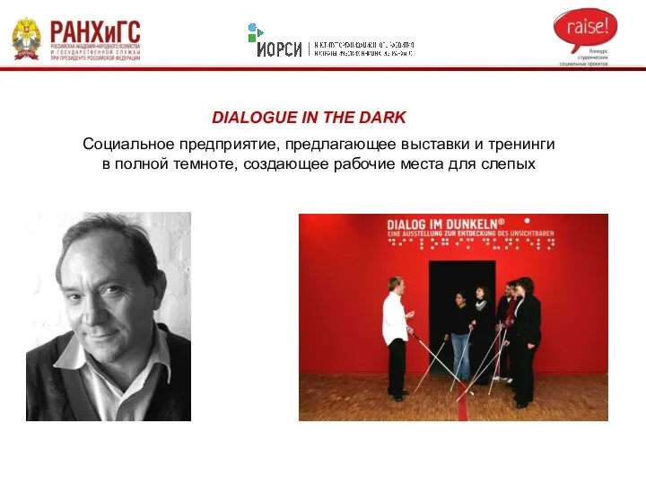 DIALOGUE IN THE DARK Социальное предприятие, предлагающее выставки и тренинги в