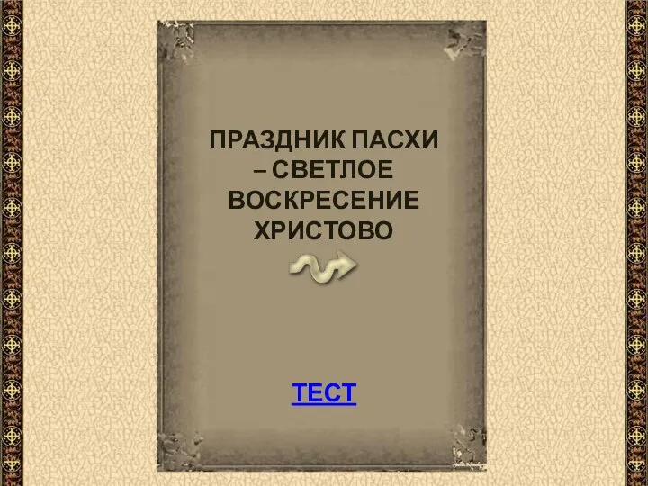 ПРАЗДНИК ПАСХИ – СВЕТЛОЕ ВОСКРЕСЕНИЕ ХРИСТОВО ТЕСТ