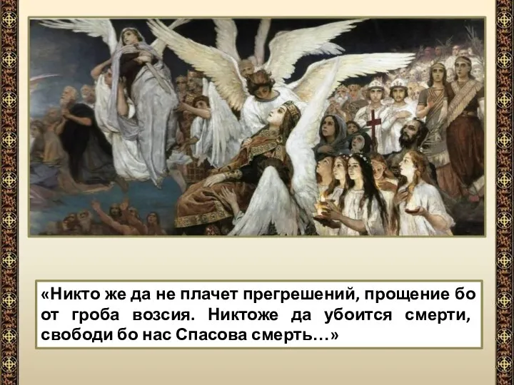 «Никто же да не плачет прегрешений, прощение бо от гроба возсия.