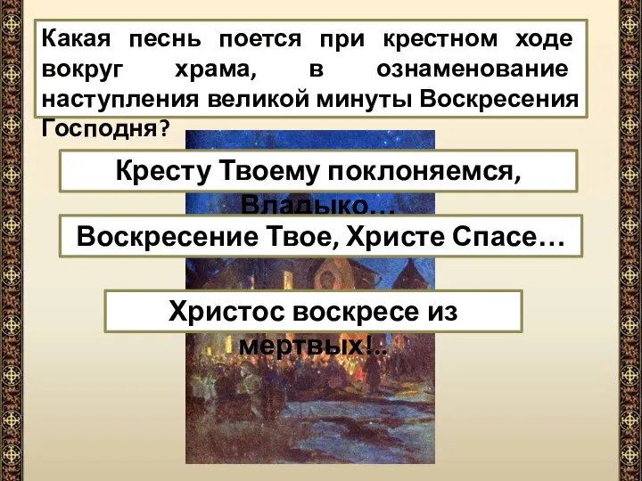 Кресту Твоему поклоняемся, Владыко… Христос воскресе из мертвых!.. Воскресение Твое, Христе