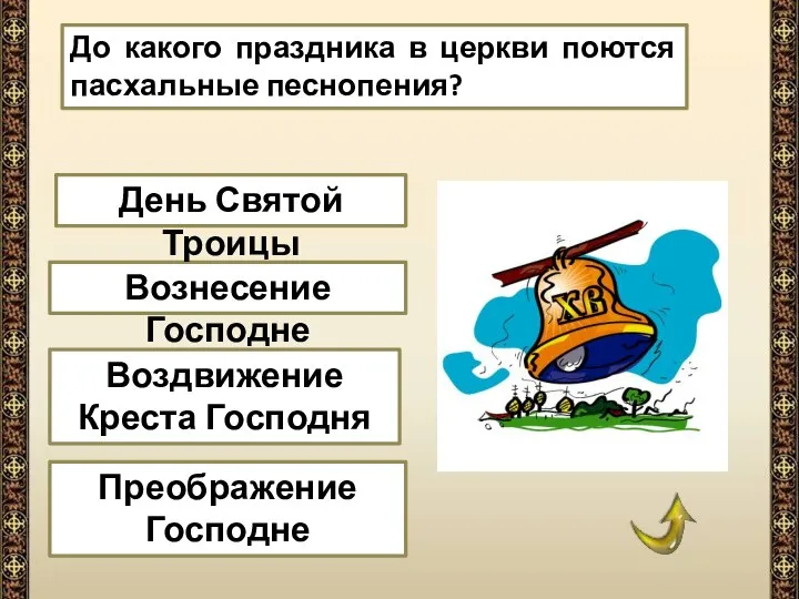 Преображение Господне Вознесение Господне Воздвижение Креста Господня До какого праздника в