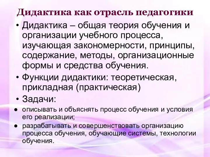 Дидактика как отрасль педагогики Дидактика – общая теория обучения и организации