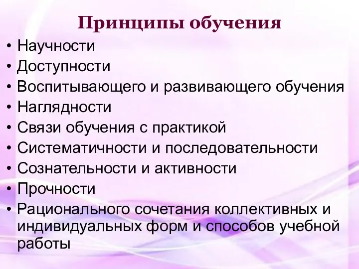 Принципы обучения Научности Доступности Воспитывающего и развивающего обучения Наглядности Связи обучения