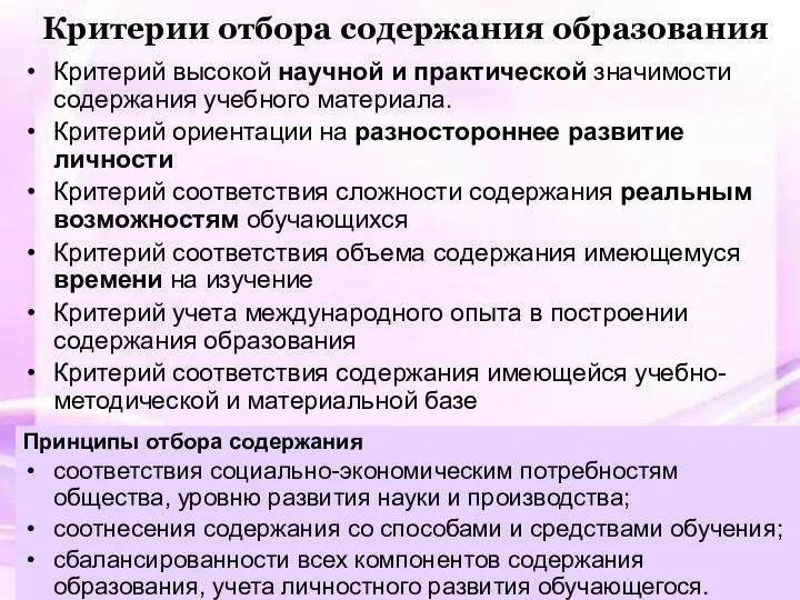 Критерии отбора содержания образования Критерий высокой научной и практической значимости содержания