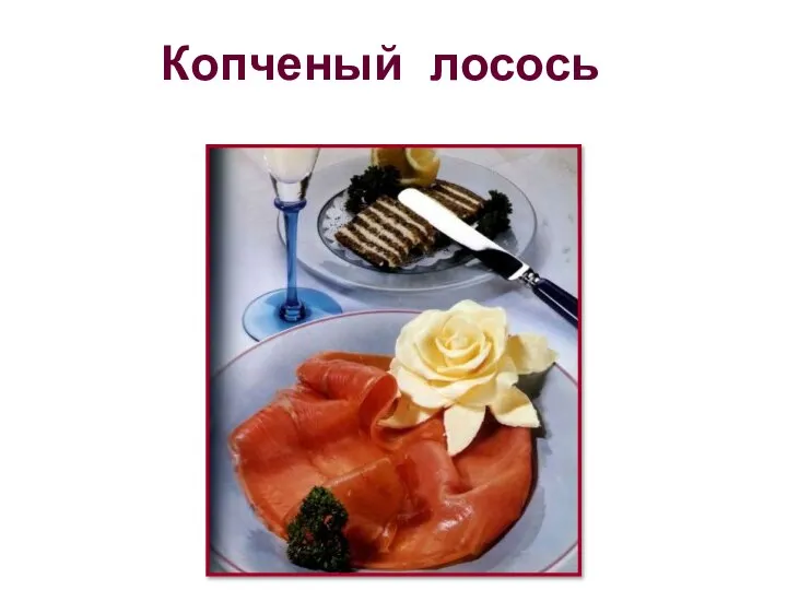 Копченый лосось