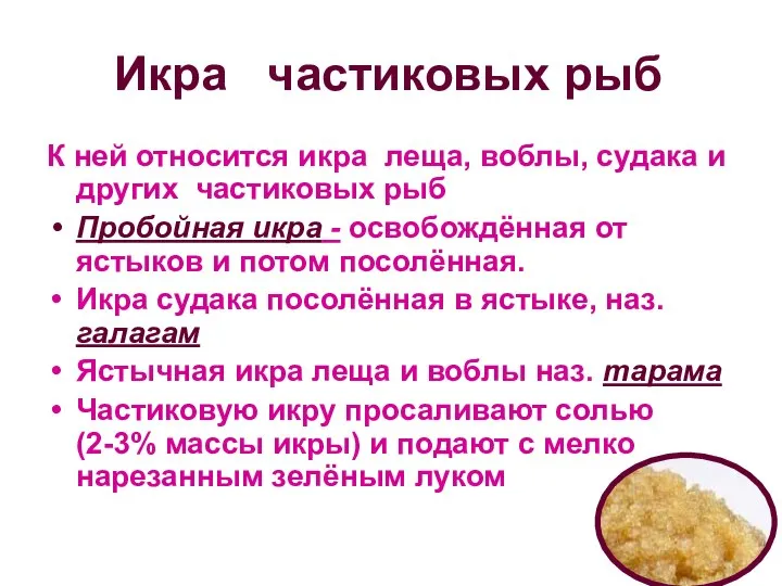 Икра частиковых рыб К ней относится икра леща, воблы, судака и