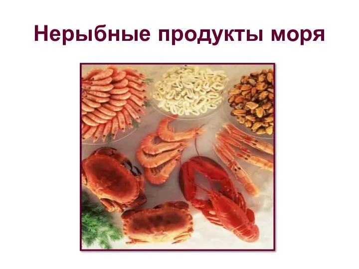 Нерыбные продукты моря