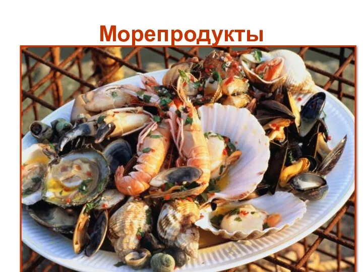 Морепродукты