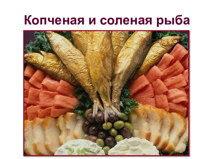 Копченая и соленая рыба