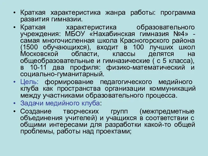 Краткая характеристика жанра работы: программа развития гимназии. Краткая характеристика образовательного учреждения: