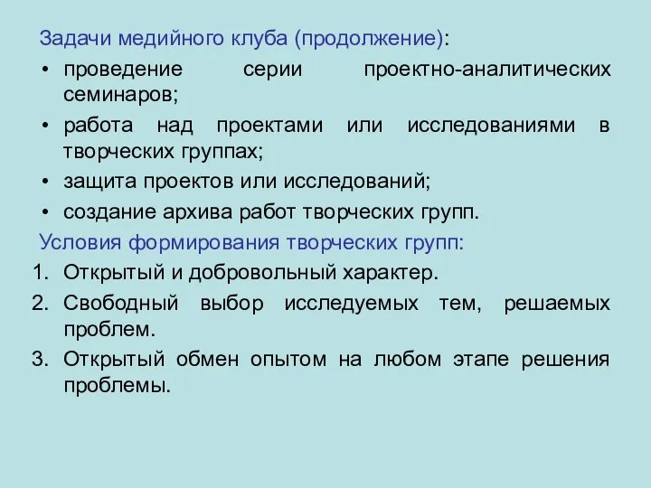 Задачи медийного клуба (продолжение): проведение серии проектно-аналитических семинаров; работа над проектами