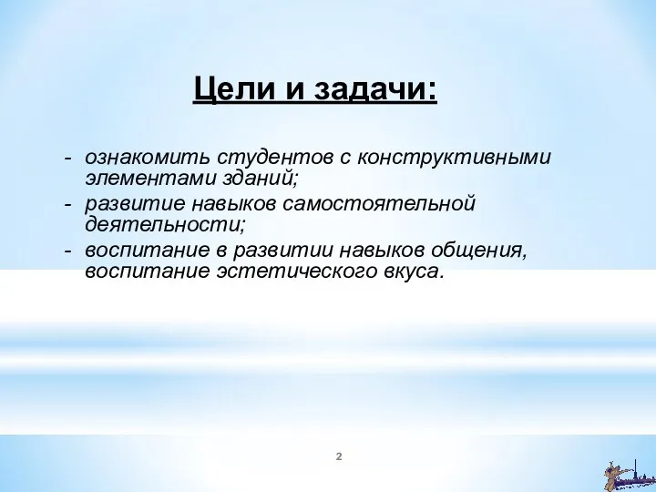 Цели и задачи: ознакомить студентов с конструктивными элементами зданий; развитие навыков