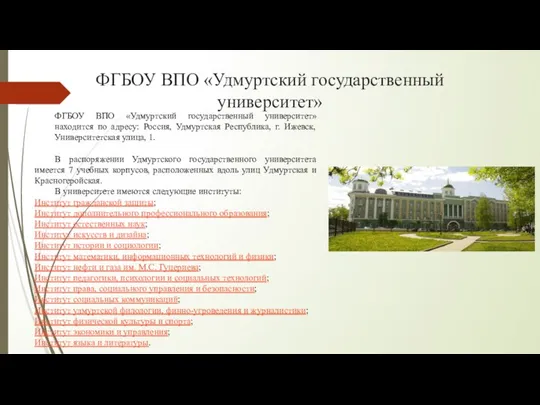 ФГБОУ ВПО «Удмуртский государственный университет» находится по адресу: Россия, Удмуртская Республика,