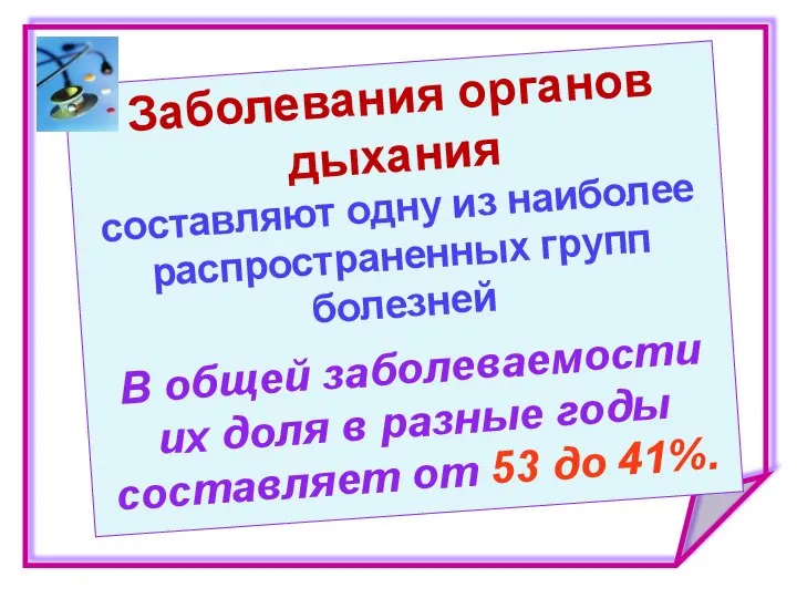 Заболевания органов дыхания составляют одну из наиболее распространенных групп болезней В