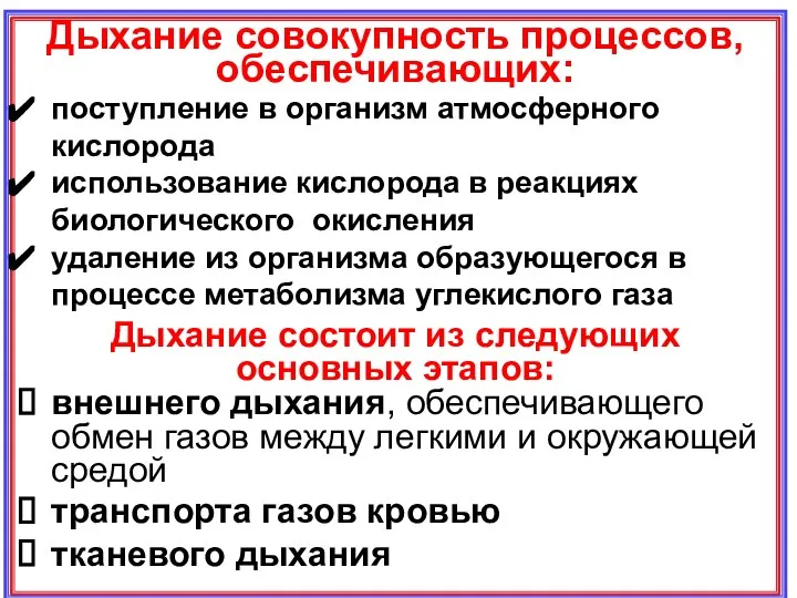 Дыхание совокупность процессов, обеспечивающих: поступление в организм атмосферного кислорода использование кислорода