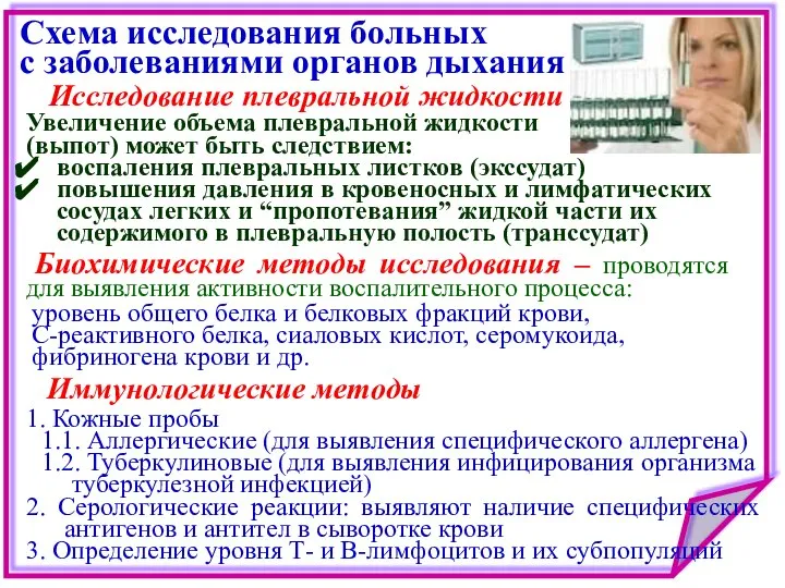 Схема исследования больных с заболеваниями органов дыхания 1. Кожные пробы 1.1.