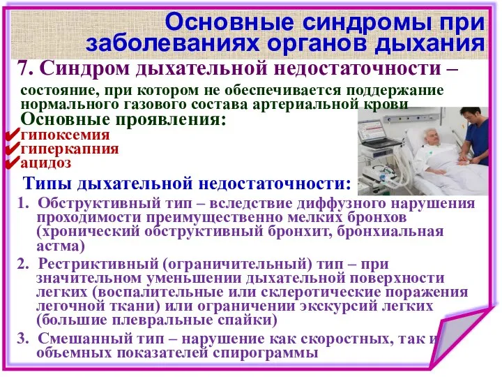 Основные синдромы при заболеваниях органов дыхания 7. Синдром дыхательной недостаточности –