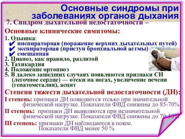 Основные синдромы при заболеваниях органов дыхания 7. Синдром дыхательной недостаточности –