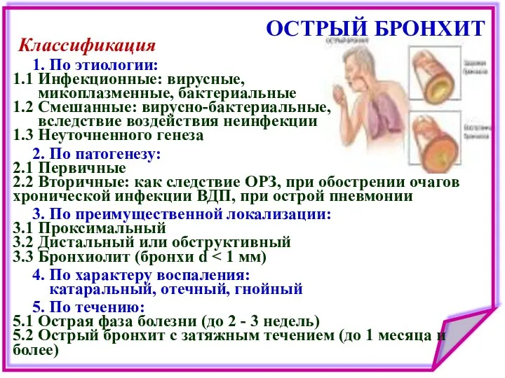 ОСТРЫЙ БРОНХИТ Классификация 1. По этиологии: 1.1 Инфекционные: вирусные, микоплазменные, бактериальные